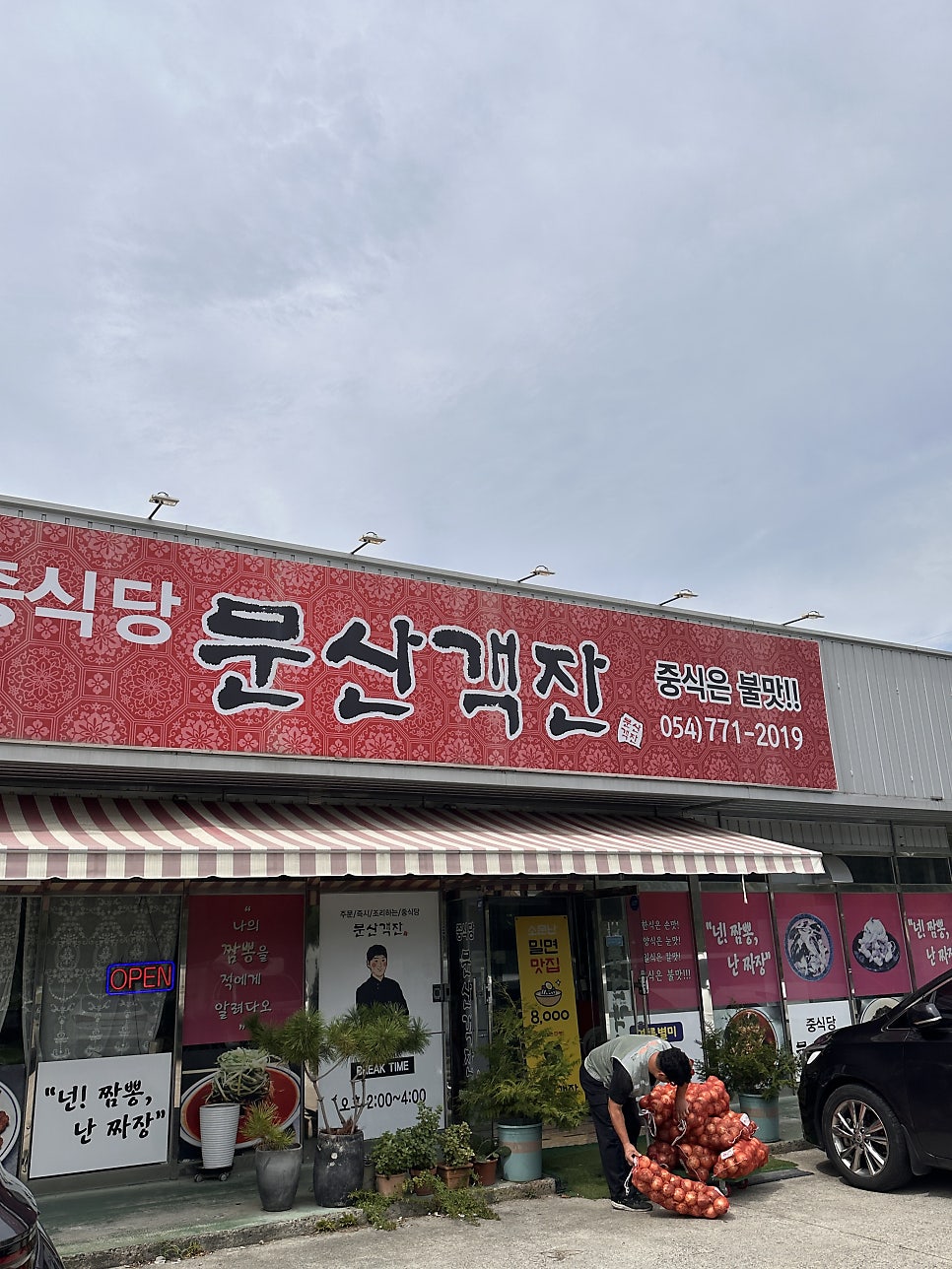 문산객잔 사진 2