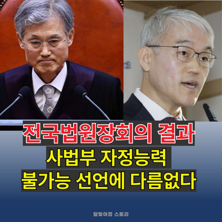 전국법원장회의 <b>사법</b>독립... 등 대부분 거부로 <b>사법</b>부 신뢰 추락