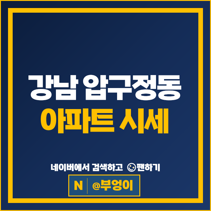 강남 압구정동 아파트 매매 순위 라이프미성2차 압구정신현대