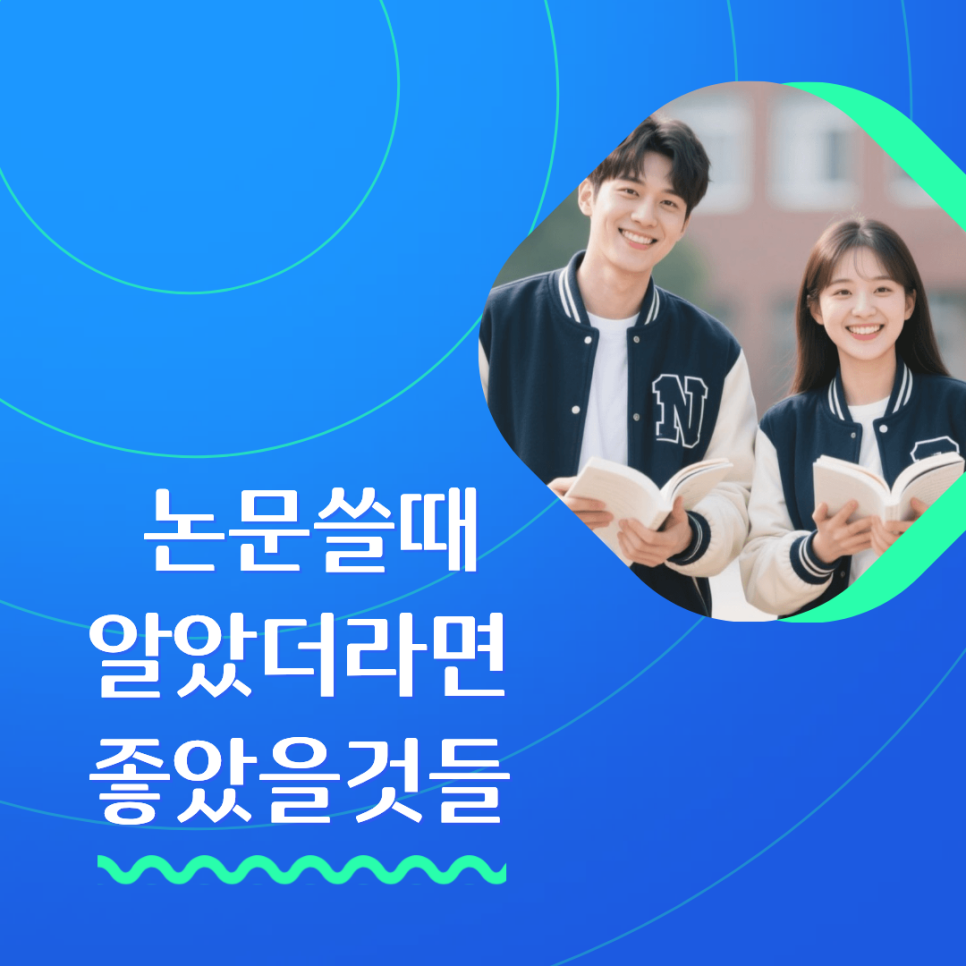 논문 쓸때 알았더라면 좋았을 것들