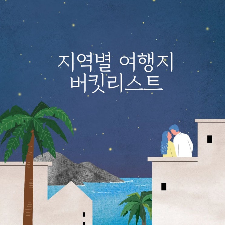  국내 여행지별 꼭 해봐야 할 버킷리스트 추천
