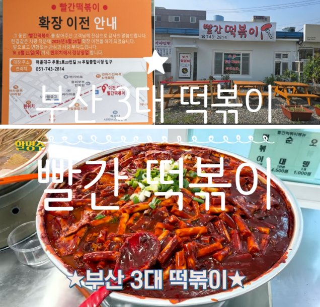  부산 3대 떡볶이 빨간떡볶이, 쯔양 박명수 떡볶이, N년차 단골의 솔직한 리뷰