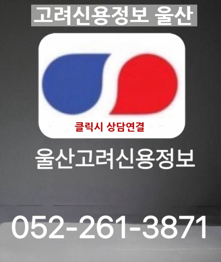  고려신용정보울산  내 권리와 채권을 지키는 방법, 소멸시효에 대해서 .