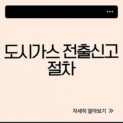  도시가스 전출신고 절차 살펴봐요