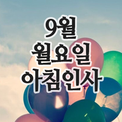 9월 인사말, 15일 월요일 아침인사 이미지