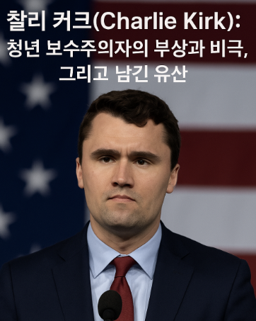  찰리 커크(Charlie Kirk): 청년 보수주의자의 부상과 비극, 그리고 남긴 유산