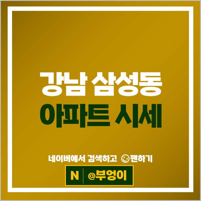 강남 삼성동 아파트 매매 시세 아이파크삼성 힐스테이트1차