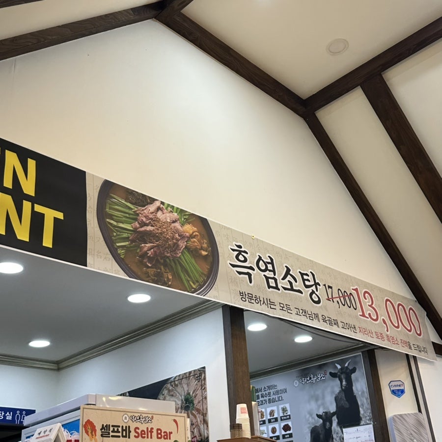 약선흑염소 삼례점 사진 3