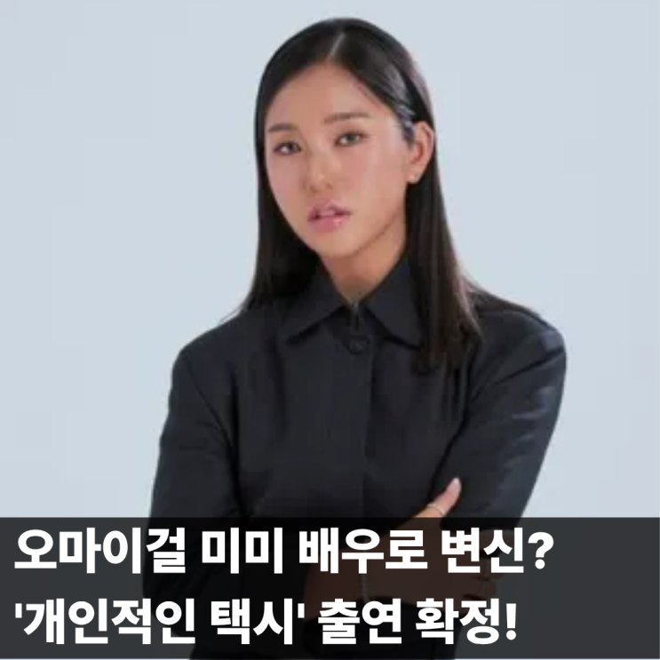 오마이걸 미미 드라마 출연확정! '<b>개인적인 택시</b>' 첫 연기 도전