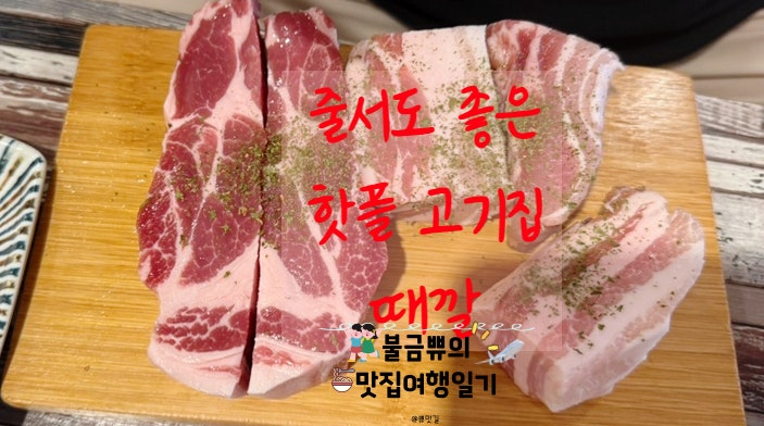  [영도 웨이팅 고기집]숙성생고기 맛집 ‘때깔’ 솔직후기
