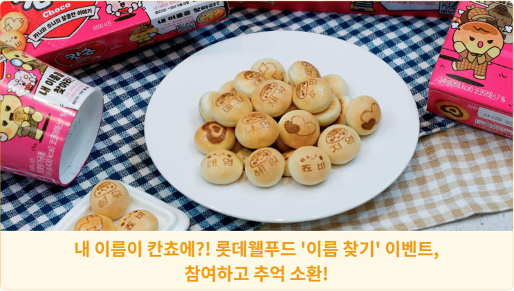 내 이름이 칸쵸에?! 롯데웰푸드 '이름 찾기' 이벤트, 참여하고 추억 소환!