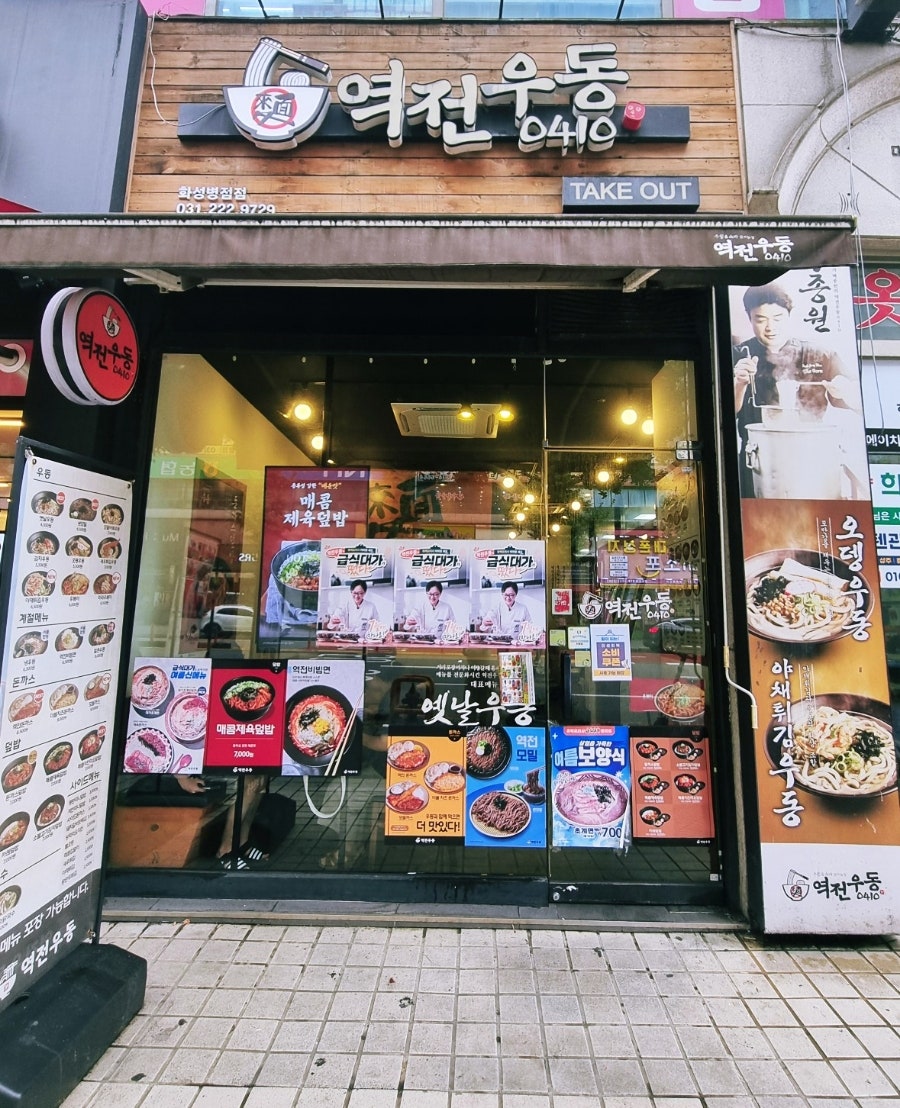 역전우동0410 화성병점점 사진 2