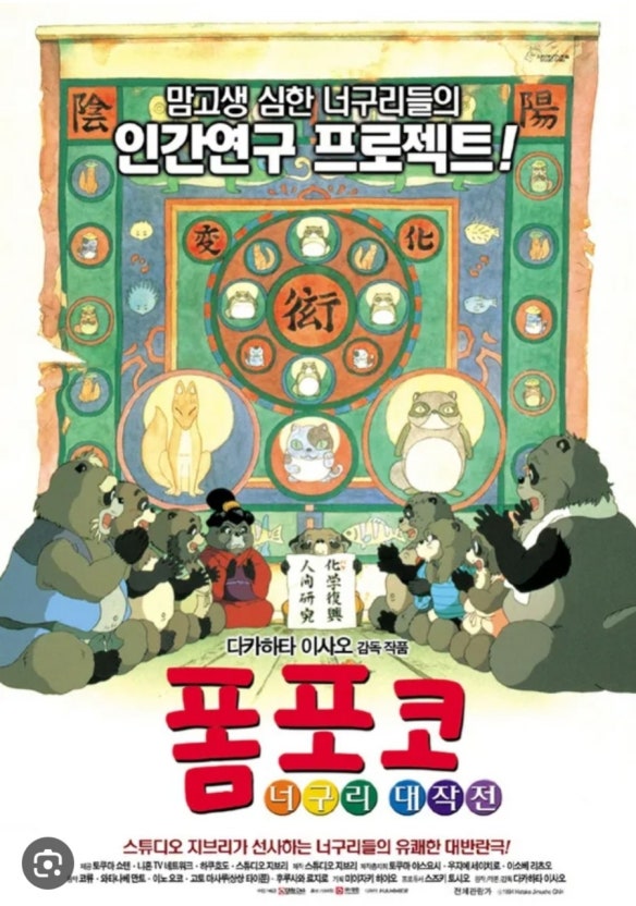  [9월 영화평] 너구리에게 배우는 실패 <폼포코 너구리 대작전> 후기