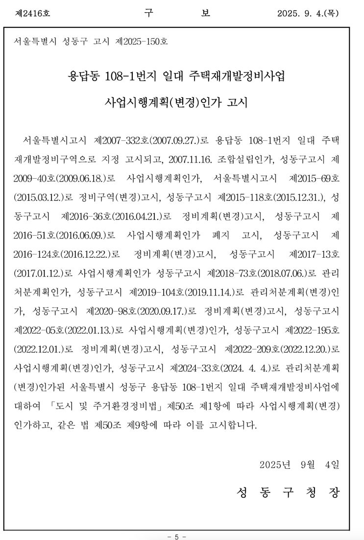  용답동 108-1번지 일대 주택재개발정비사업 사업시행계획(변경)인가 고시