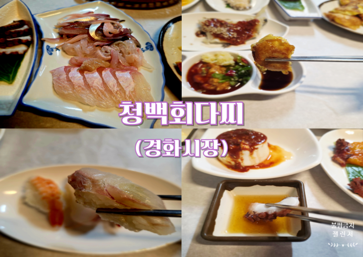  청백회다찌 경화시장 횟집 (2인상 가격, 구성)
