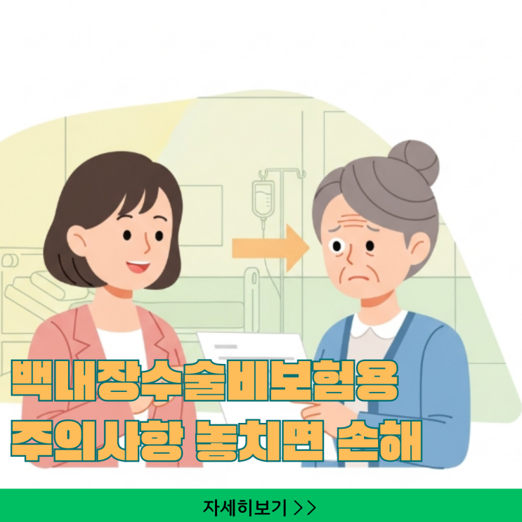  백내장수술비보험 주의사항, 놓치면 손해 보는 5가지