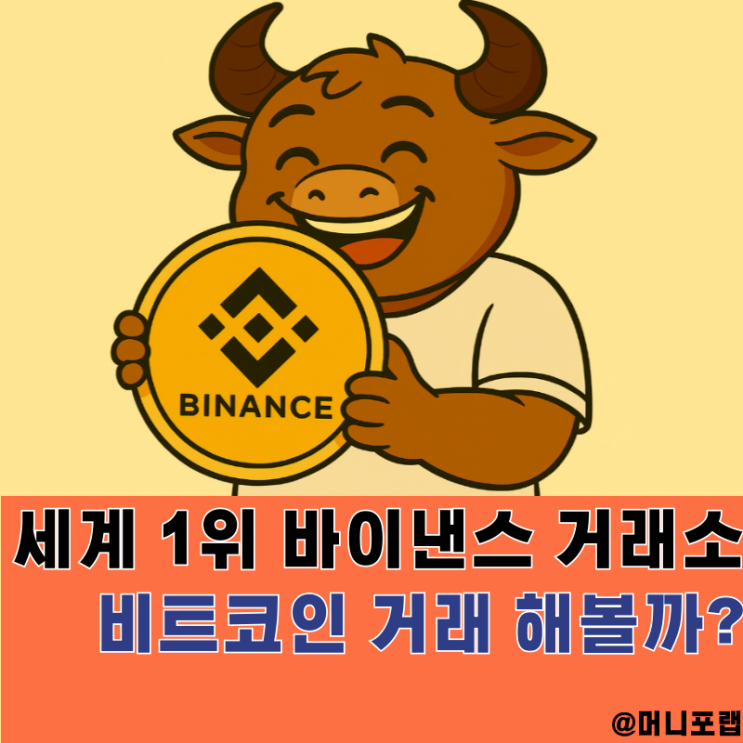  비트코인 해외거래소 1위 바이낸스에서 불장 기회 잡아볼까