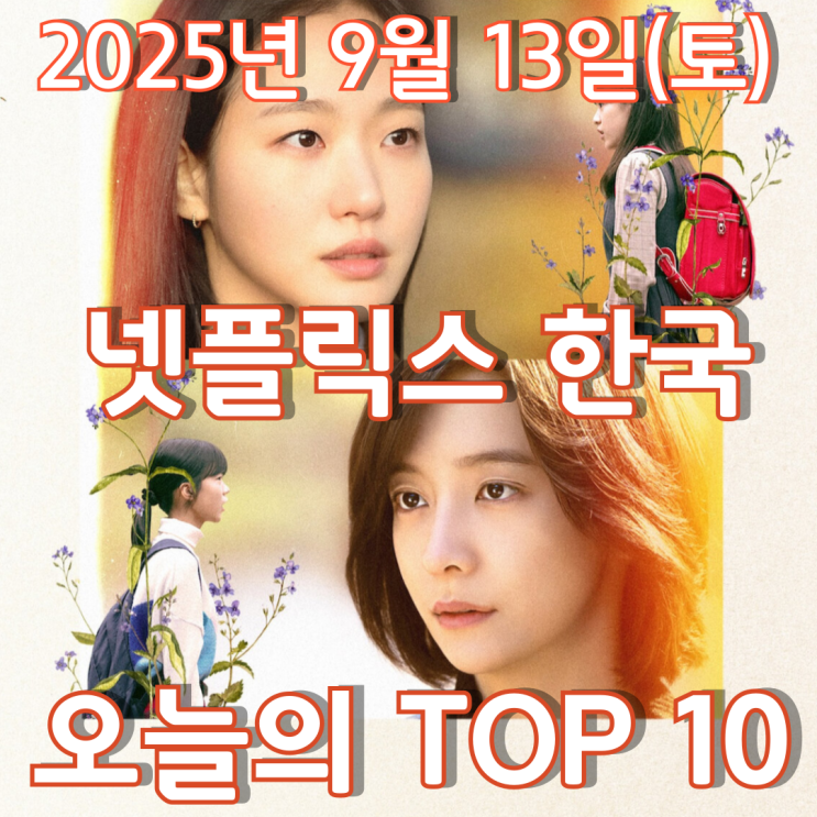  [넷플릭스 한국] 오늘의 TOP 10 - 2025년 9월 13일(토)