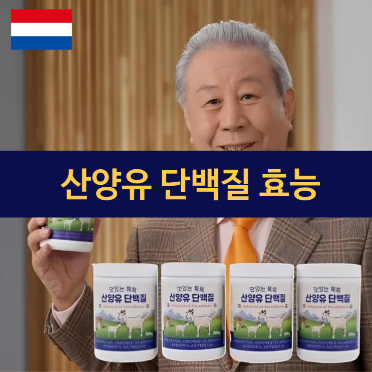 산양유 단백질 효능 | 일반 우유보다 소화흡수율 높고 알레르기 반응 적어