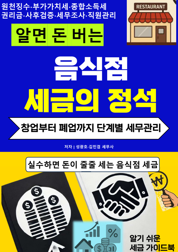  알면 돈 버는 음식점 창업 체크 리스트