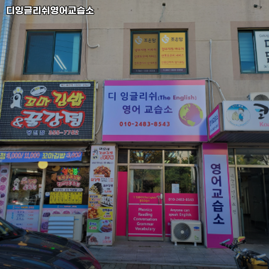 디잉글리쉬영어교습소 사진 1