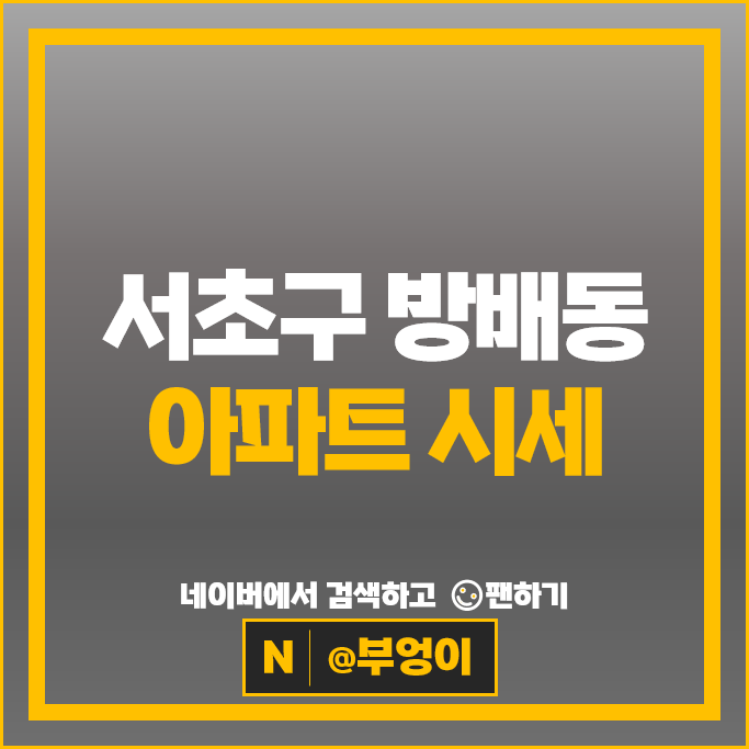 서초구 방배동 아파트 매매 시세 방배서리풀e편한세상 방배현대1차