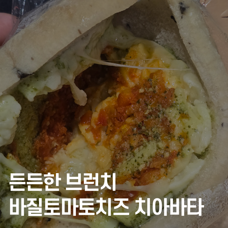  든든한 브런치, 베키아에누보 바질토마토치즈 치아바타 후기