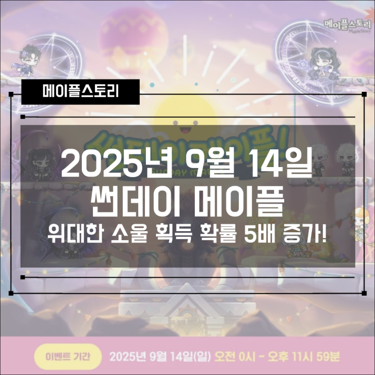  [이벤트] 메이플스토리 2025년 9월 14일 썬데이메이플 - 위대한 소울 획득 확률 5배 증가!