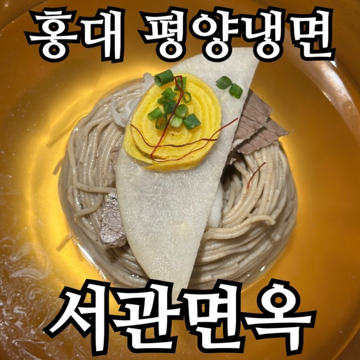  홍대 서관면옥 | 평양냉면·어복쟁반 후기, 홍대 모임 장소 추천