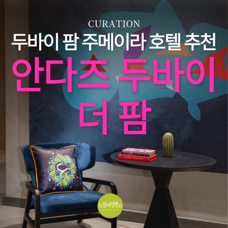  두바이 팜 주메이라 감각적인 5성급 호텔을 찾는다면? 안다즈 두바이 더 팜