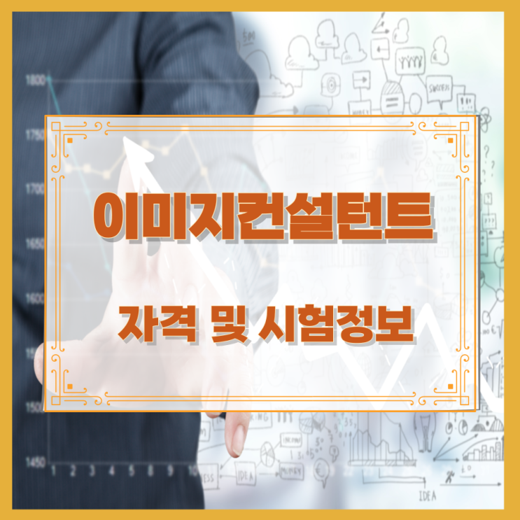  이미지컨설턴트 자격 및 시험정보