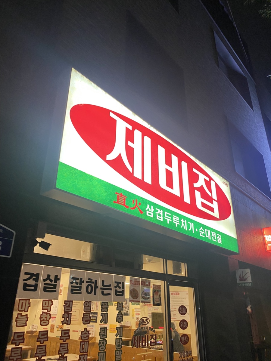 제비집 시지점 사진 2