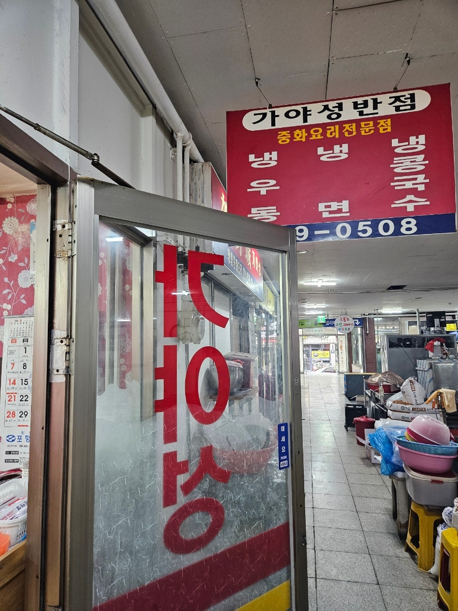 가야성반점 사진 1