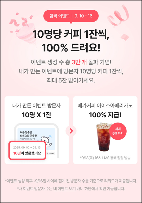  에이블리 나만의 이벤트 만들기(메가커피 ~5잔)전원~09.16