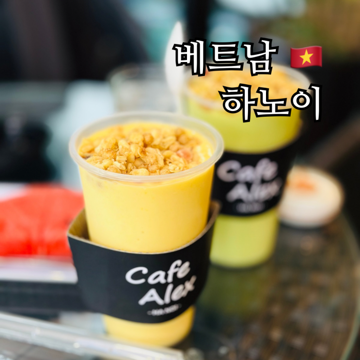  하노이 카페 알렉스 한인타운 스무디 맛집