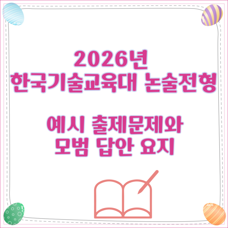  2026년 한국기술교육대 논술전형 예시 출제문제와 모범 답안 요지