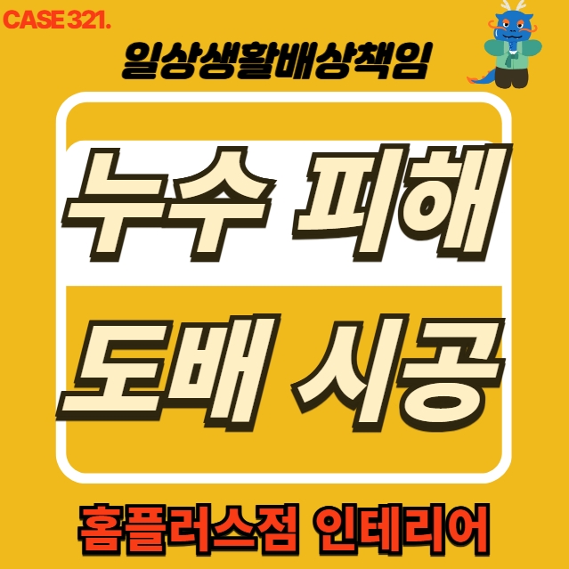  부천시 역곡동 거실 천장 누수 피해 전문 업체 복구공사