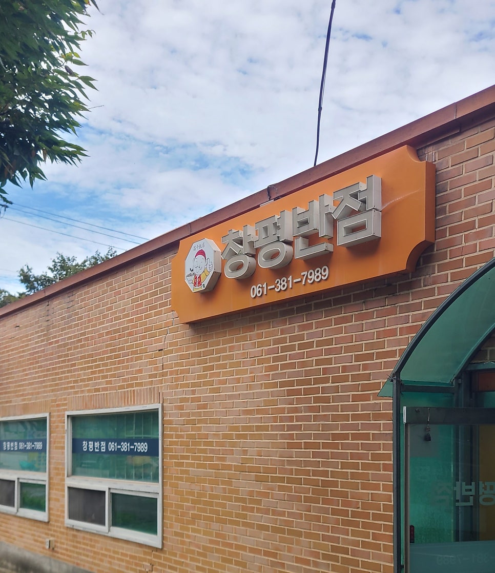 창평반점 사진 1