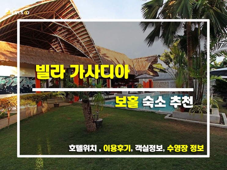  보홀에서 찾은 힐링 스폿, 빌라 가사디아