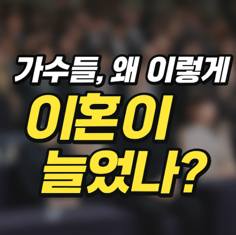  가수들의 갑작스런 이혼물결, 그들의 이혼사유는?
