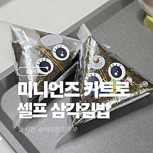 노브랜드 추천 상품,  미니언즈 삼각김밥 만들기 세트