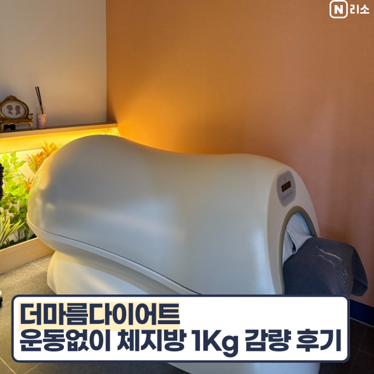  미금다이어트 더마름 셀룰라이트기기로 운동없이 체지방 1kg 감량