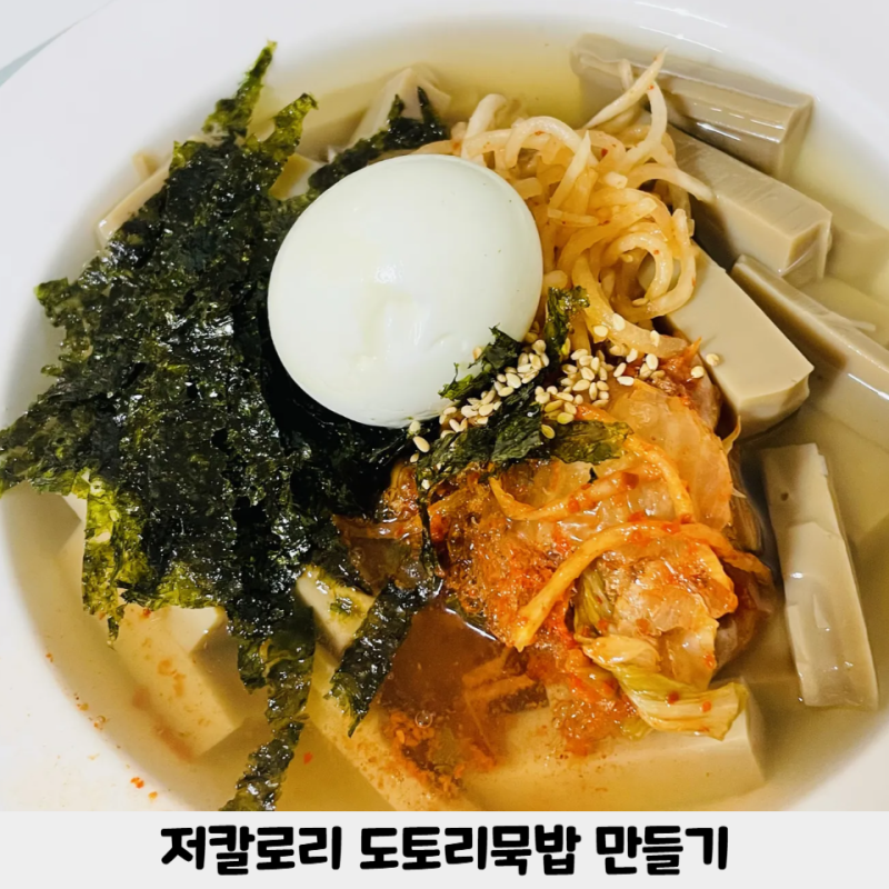 칼로리 낮은 도토리묵밥 만들기