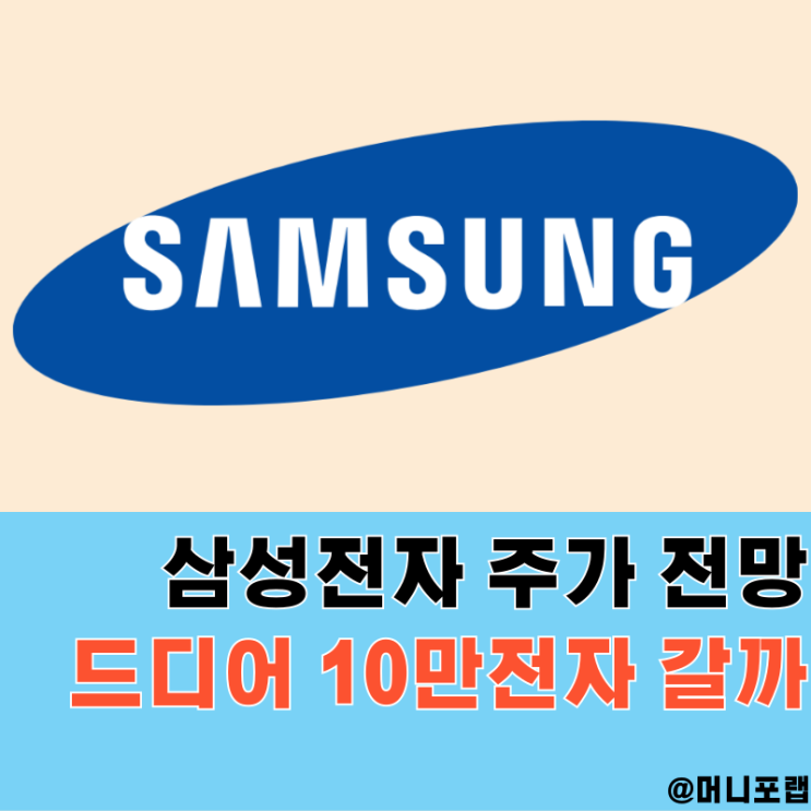  삼성전자 주가 시세 전망 - HBM 관련주로 목표주가 10만전자 갈까