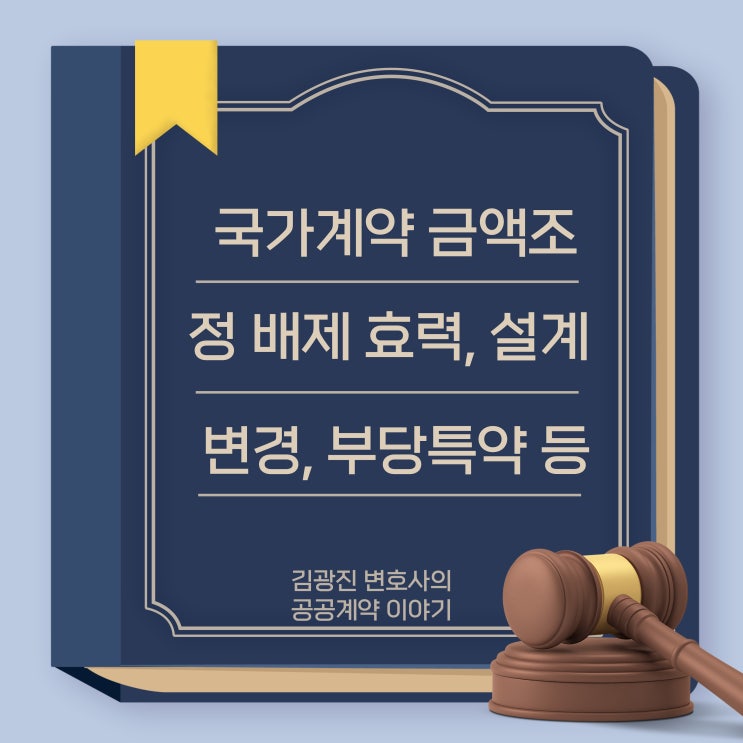  계약금액 조정을 배제하는 특수조건 효력, 과업내용 변경 없는 계약금액 조정 가부, 설계변경과 부당특약, 일반조건과 특수조건의 충돌 모순