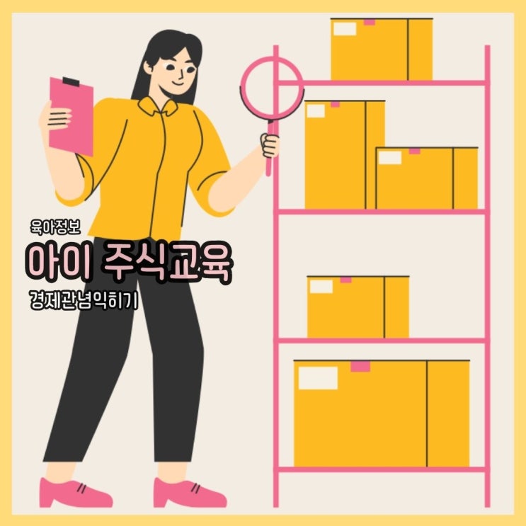  [블챌] 6세 아이에게 주식 및 경제관념 자연스럽게 알려주는 방법
