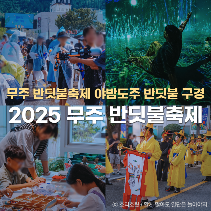  무주 반딧불축제 2025 야밤도주 혼자 여행 반딧불이 볼수있는곳