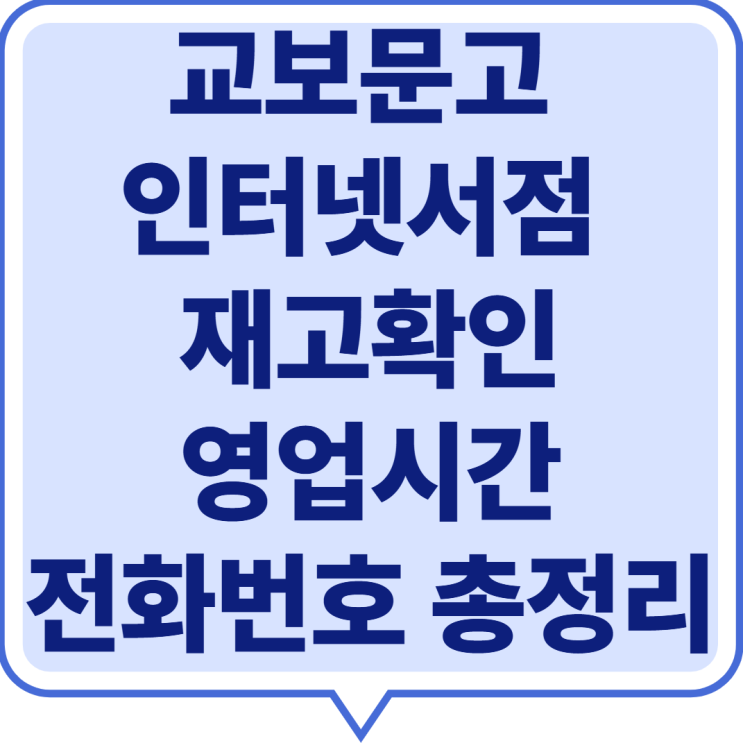  2025 교보문고 인터넷서점 재고확인·영업시간·전화번호 완벽 가이드