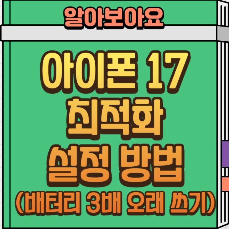  아이폰 17 최적화 설정 가이드 | 배터리·속도·보안까지 확실히 향상시키는 방법