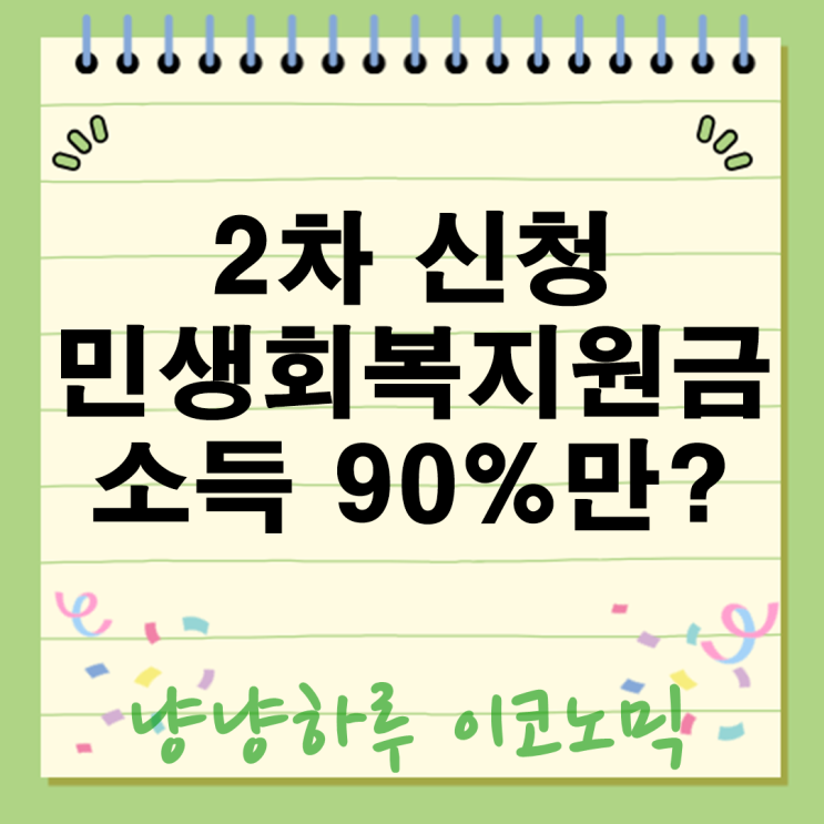  2차 민생회복지원금 신청 소득 90%만 받는다고? 누구에게 지급되나?